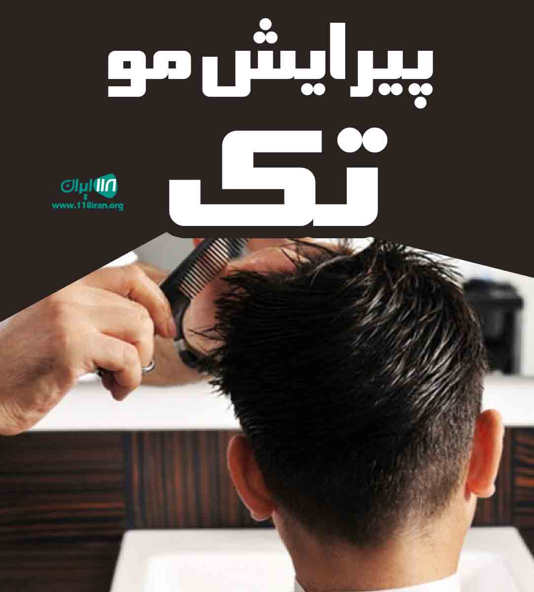 پیرایش مو تک در تنکابن پیرایش مو تک در تنکابن