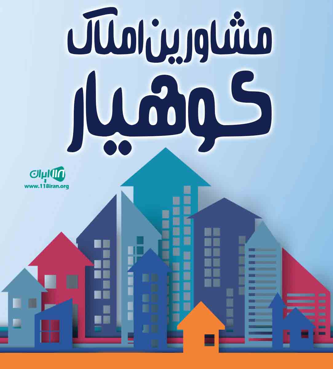 مشاورین املاک کوهیار در کلاردشت