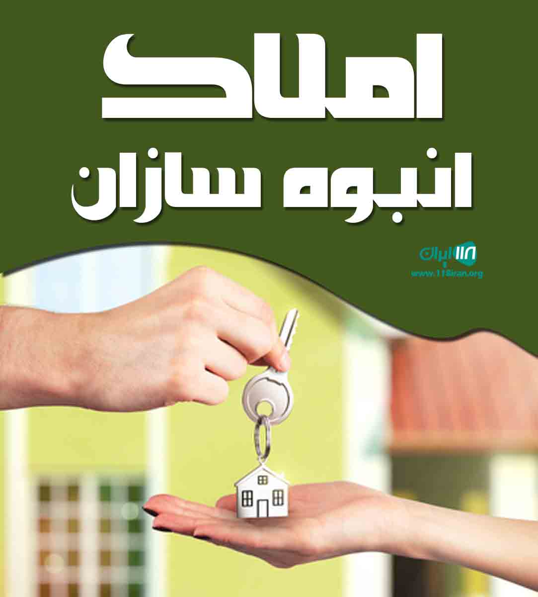 املاک انبوه سازان در آمل املاک انبوه سازان در آمل