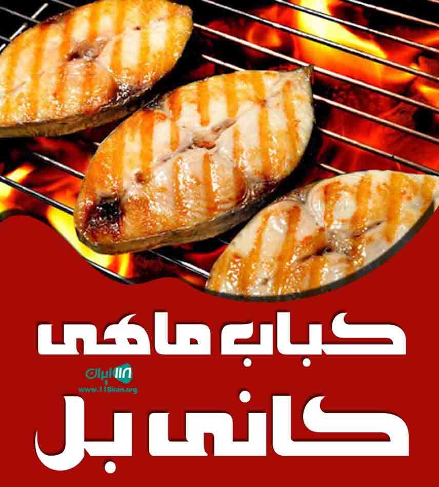کباب ماهی کانی بل در هجیج پاوه