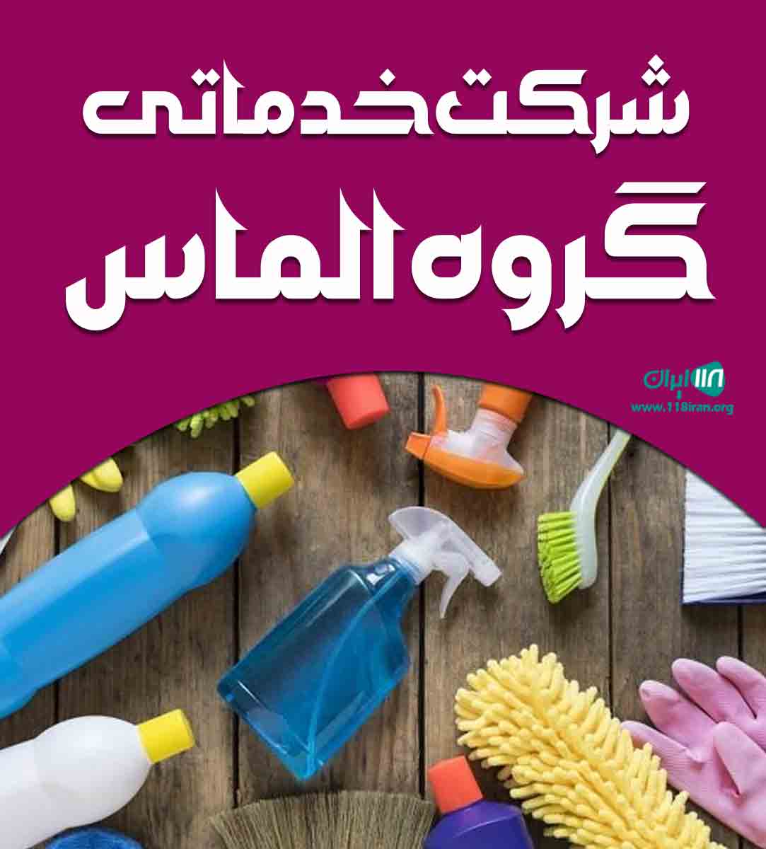 شرکت خدماتی گروه الماس در بجنورد