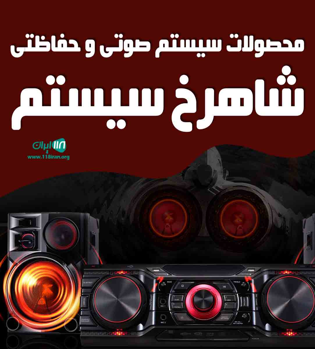 محصولات سیستم صوتی و حفاظتی شاهرخ سیستم در اصفهان محصولات سیستم صوتی و حفاظتی شاهرخ سیستم در اصفهان