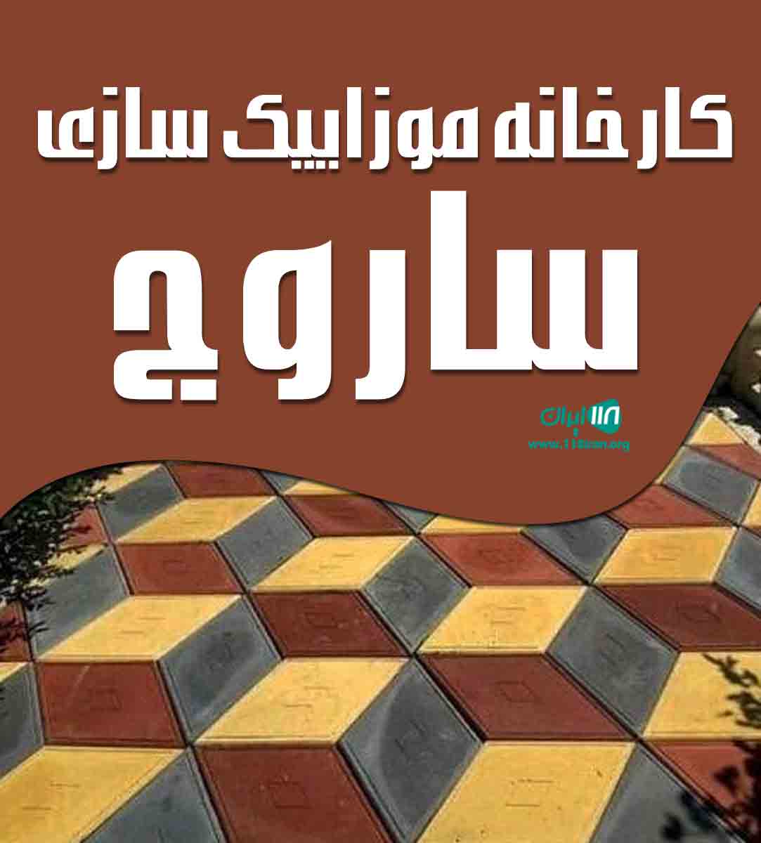 کارخانه موزاییک سازی ساروج در شهربابک کارخانه موزاییک سازی ساروج در شهربابک