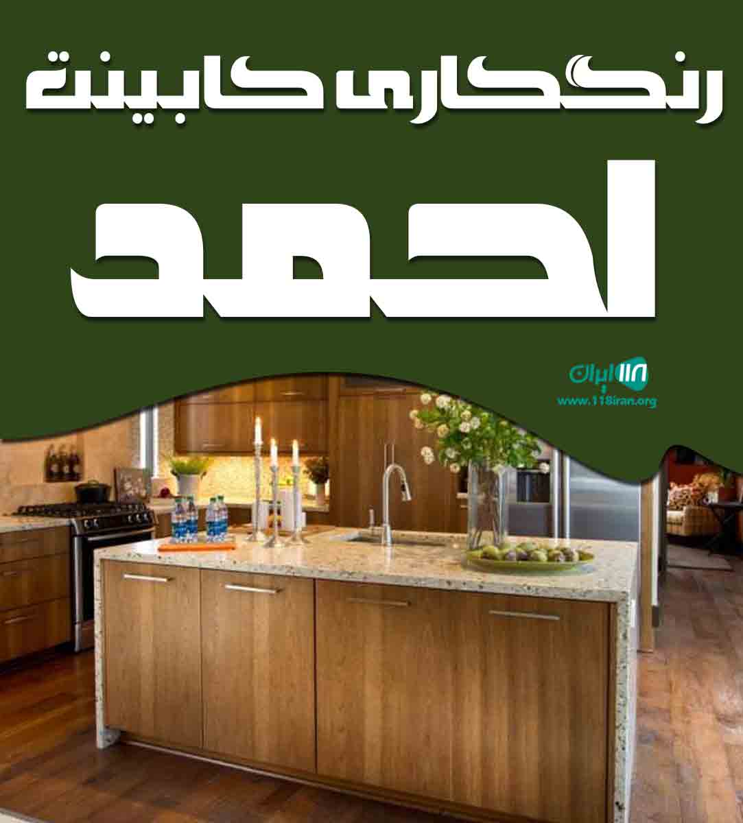 رنگ کاری کابینت احمد در تهران رنگ کاری کابینت احمد در تهران