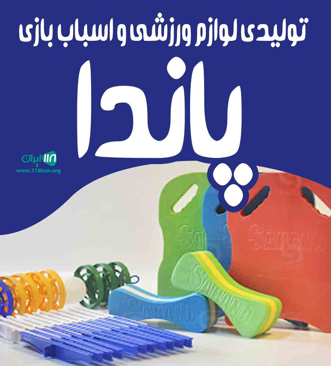 تولیدی لوازم ورزشی و اسباب بازی پاندا در اصفهان