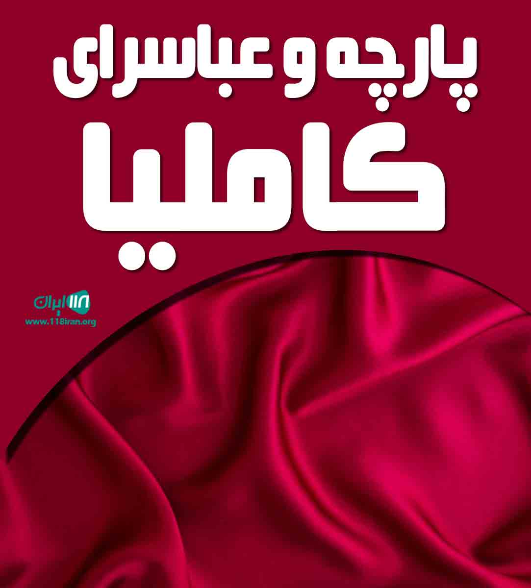 پارچه و عباسرای کاملیا در خور لارستان پارچه و عباسرای کاملیا در خور لارستان