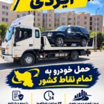یدک کش و چرخ گیر آزادی در کرمان