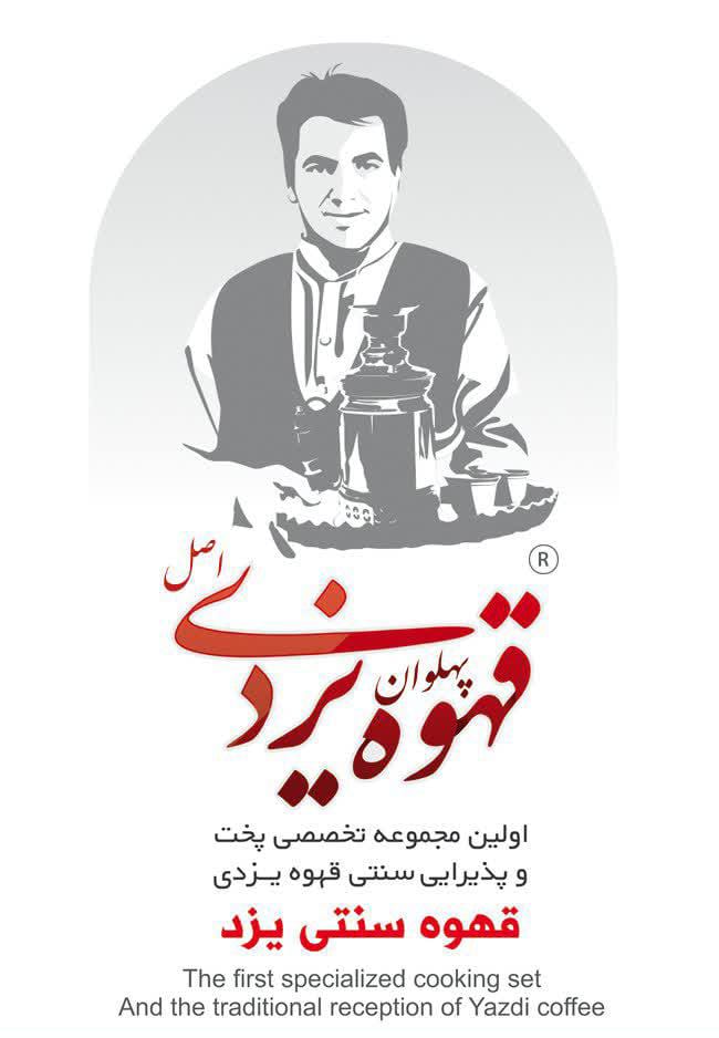 کافه قهوه پهلوان یزدی در یزد