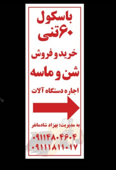 بورس شن و ماسه شادمان فر در بندرانزلی بورس شن و ماسه شادمان فر در بندرانزلی