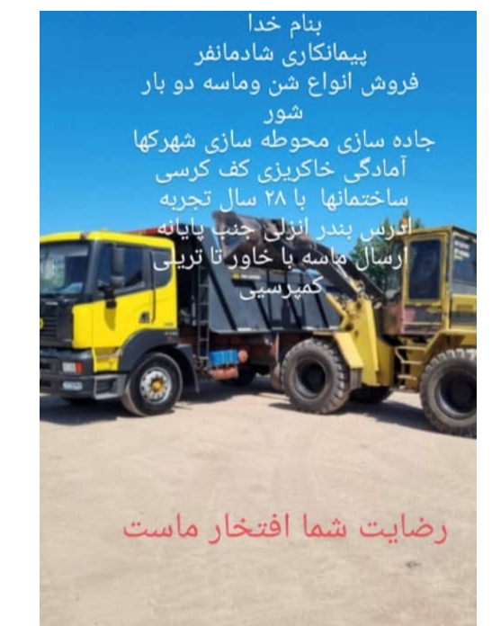 بورس شن و ماسه شادمان فر در بندرانزلی بورس شن و ماسه شادمان فر در بندرانزلی