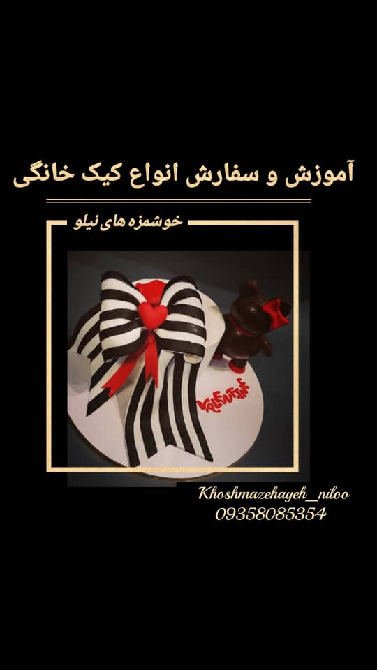 آموزش کیک با خوشمزه های نیلو در اصفهان آموزش کیک با خوشمزه های نیلو در اصفهان