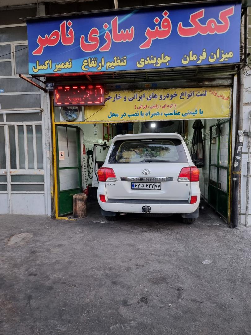 کمک فنرسازی جلوبندی سازی و مکانیکی ناصر در تهرانپارس کمک فنرسازی جلوبندی سازی و مکانیکی ناصر در تهرانپارس