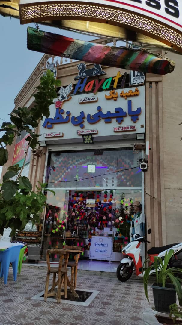 پاچینی بی نظیر در شیراز پاچینی بی نظیر در شیراز