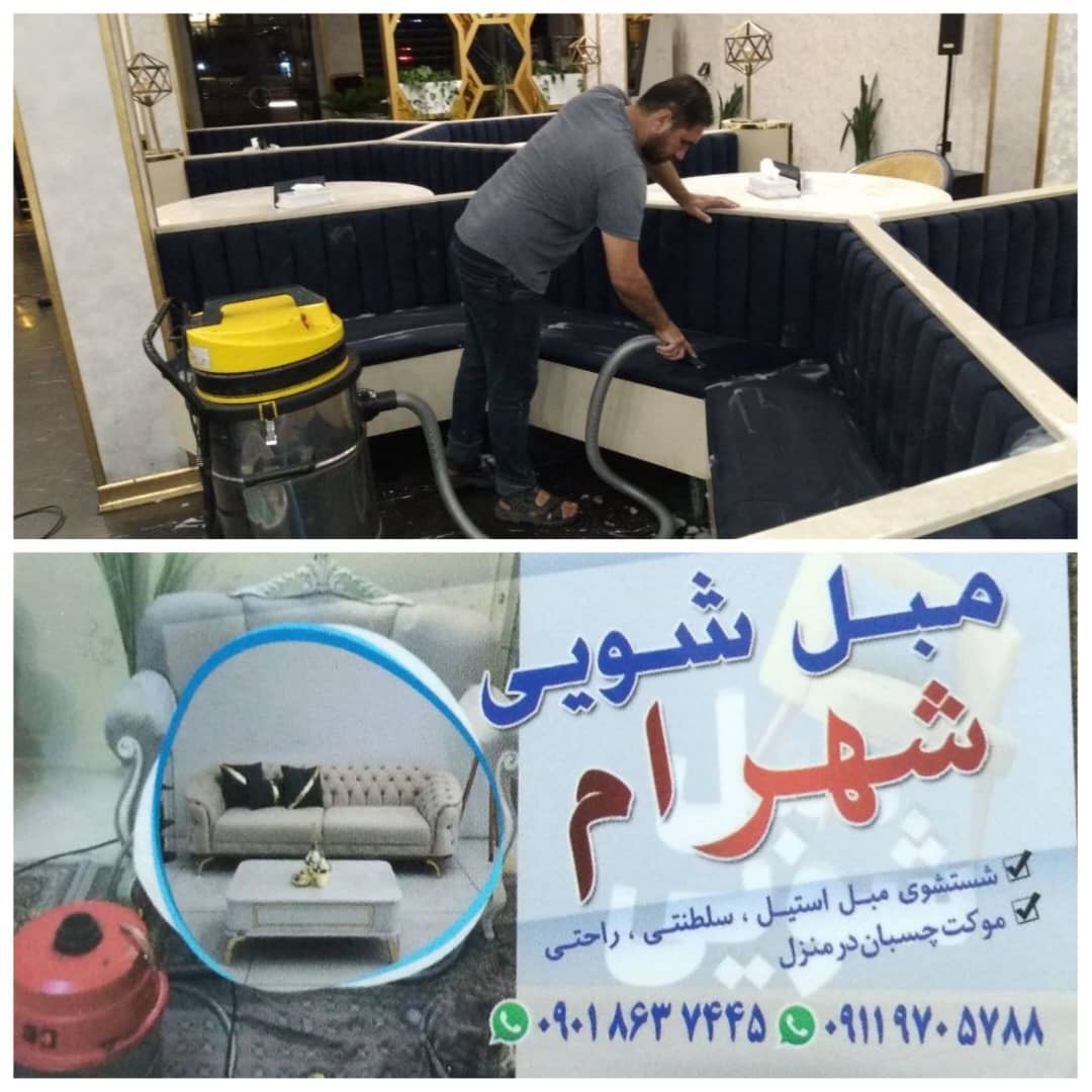 مبل شویی شهرام در گرگان مبل شویی شهرام در گرگان