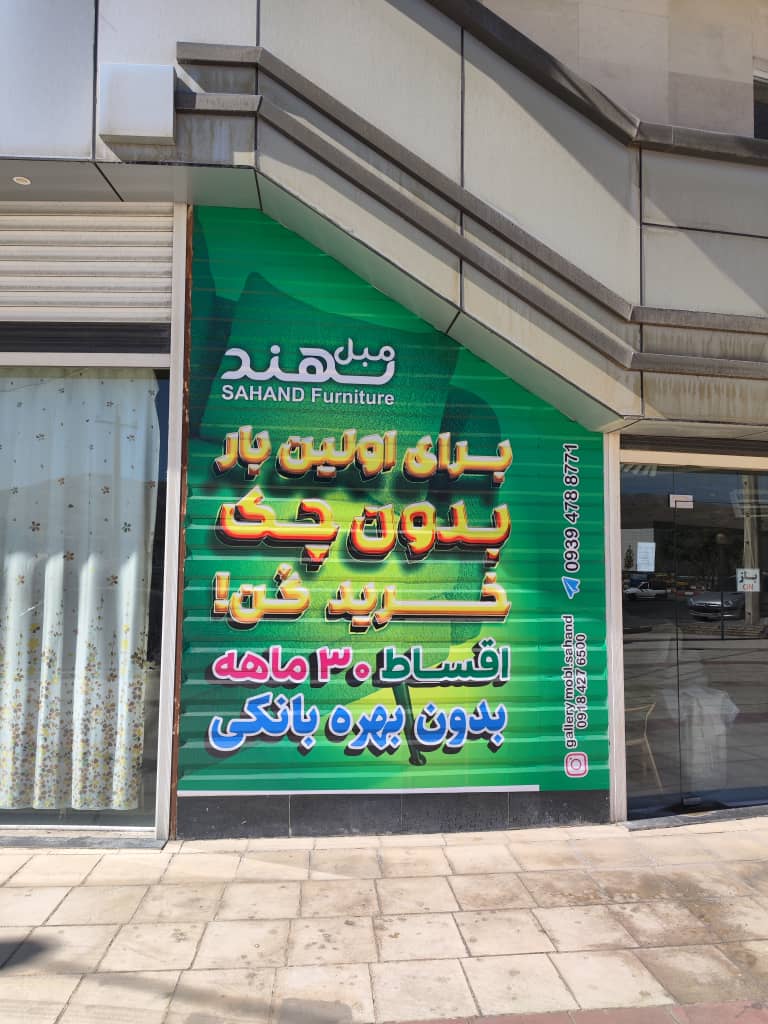 گالری مبل سهند در سنندج گالری مبل سهند در سنندج
