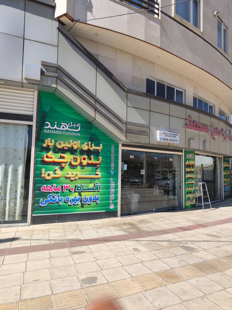 گالری مبل سهند در سنندج گالری مبل سهند در سنندج