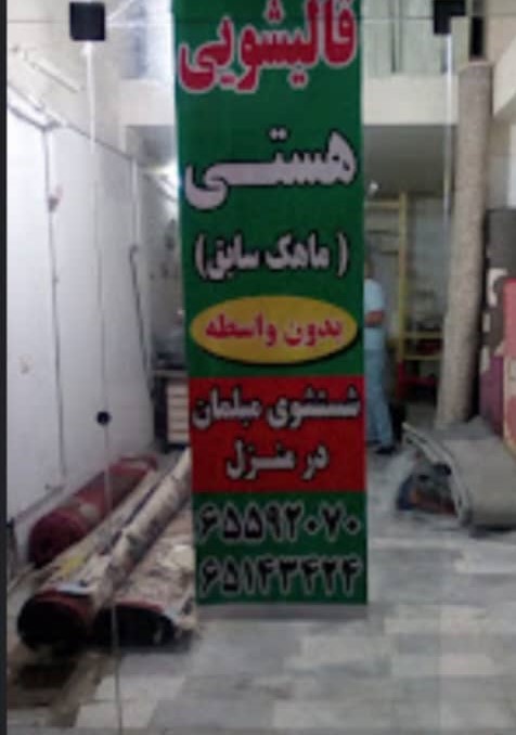 قالیشویی و مبل شویی هستی در فردیس