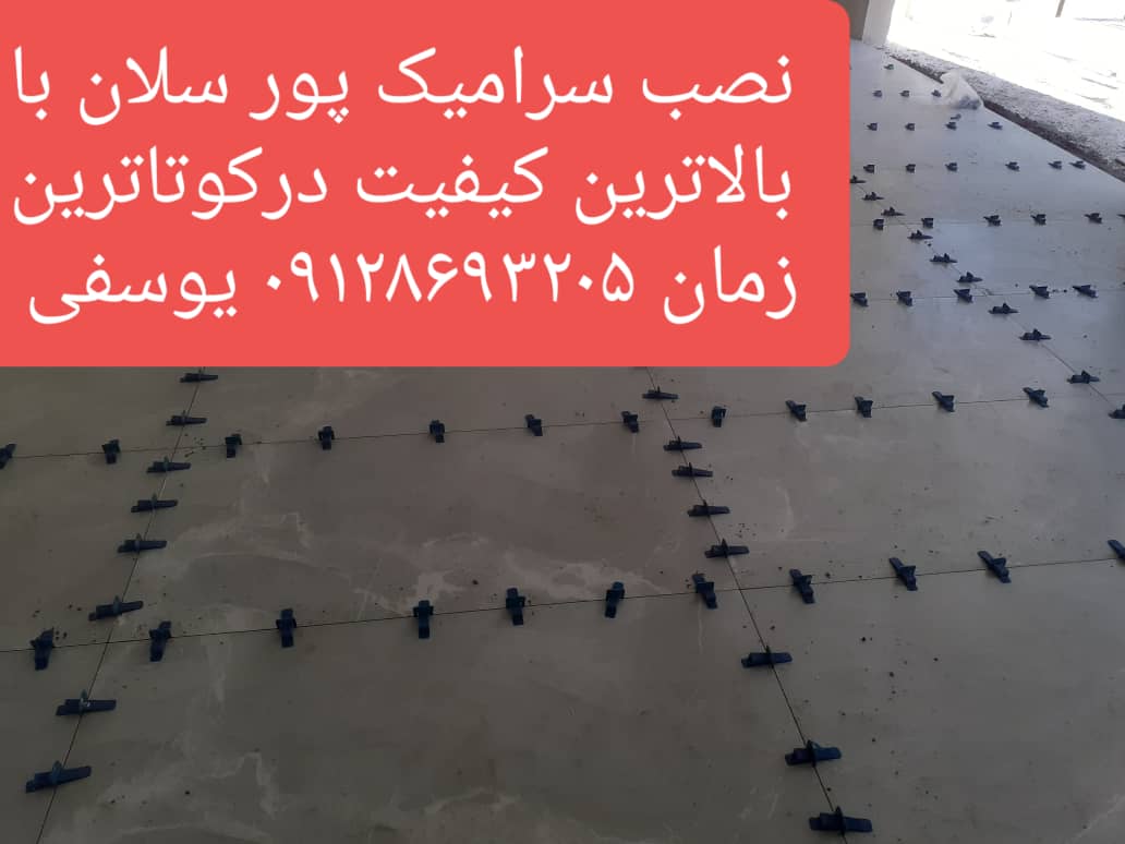 طراحی و اجرای سرامیک و اسلب یوسفی در تهران