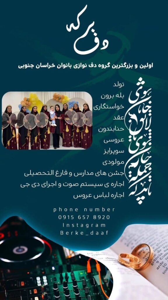 گروه دف نوازی برکه در بیرجند