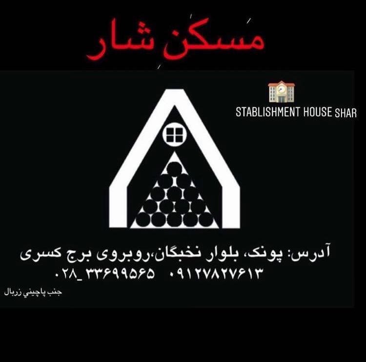 مشاور املاک شار در پونک قزوین