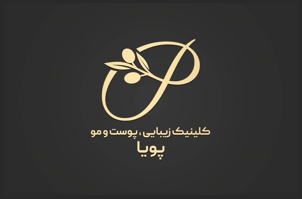 مرکز زیبایی پوست و مو و لیزر پویا در رشت مرکز زیبایی پوست و مو و لیزر پویا در رشت