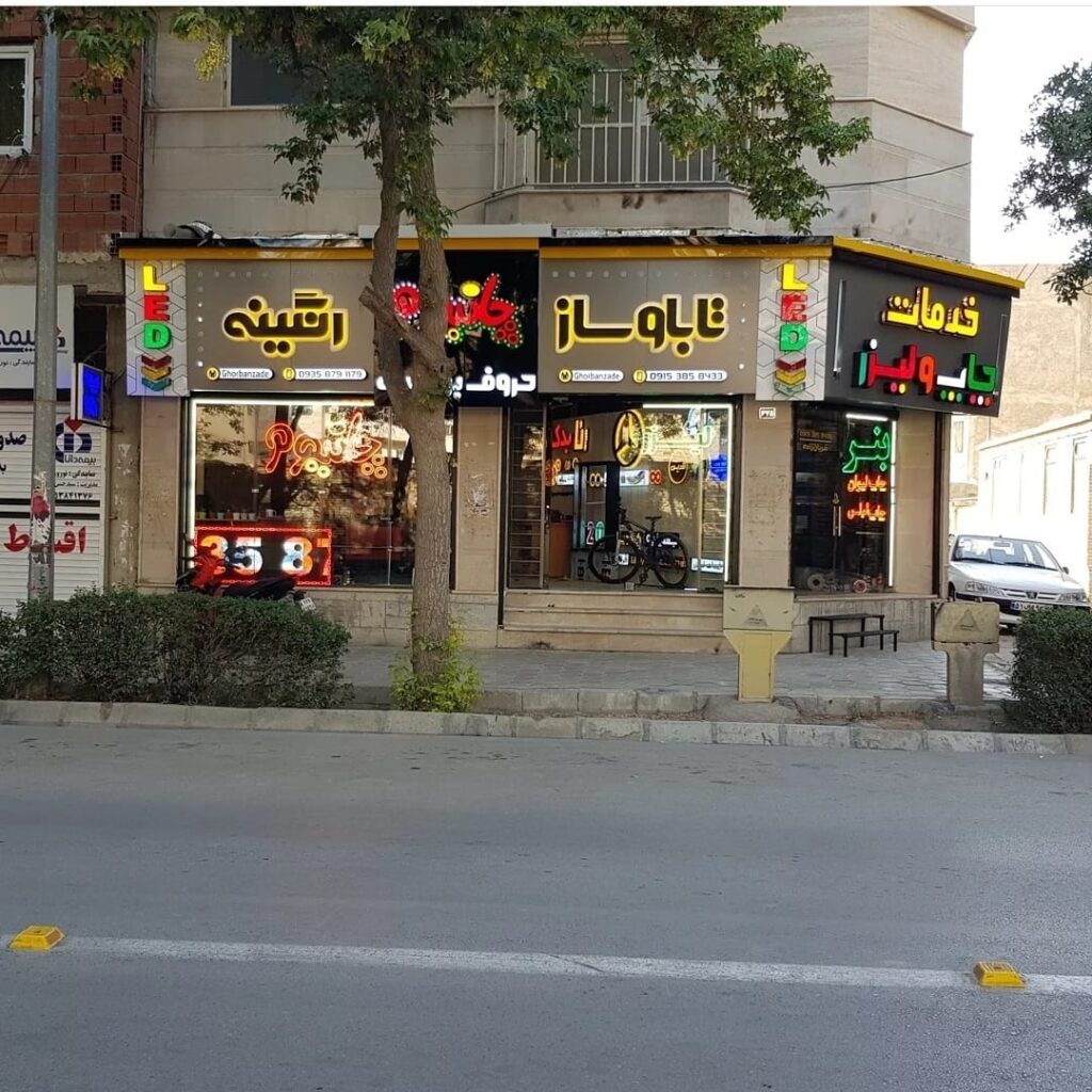 تابلو سازی رنگینه در بجنورد