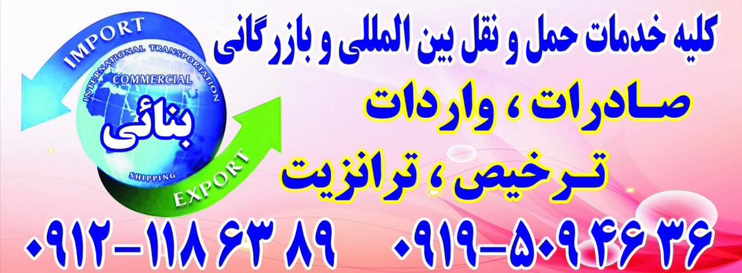 حمل و نقل بین المللی و بازرگانی بنایی در تهران
