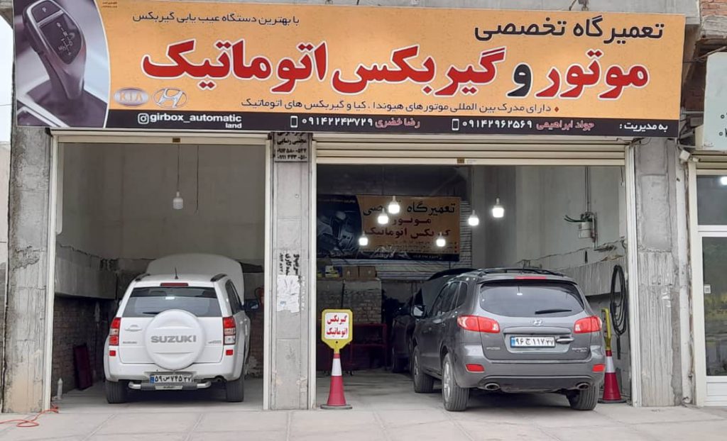تعمیرگاه تخصصی گیربکس اتوماتیک ابراهیمی در مهاباد تعمیرگاه تخصصی گیربکس اتوماتیک ابراهیمی در مهاباد