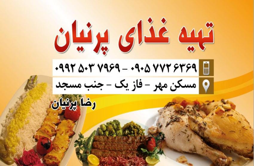 تهیه غذای پرنیان در پارس آباد تهیه غذای پرنیان در پارس آباد