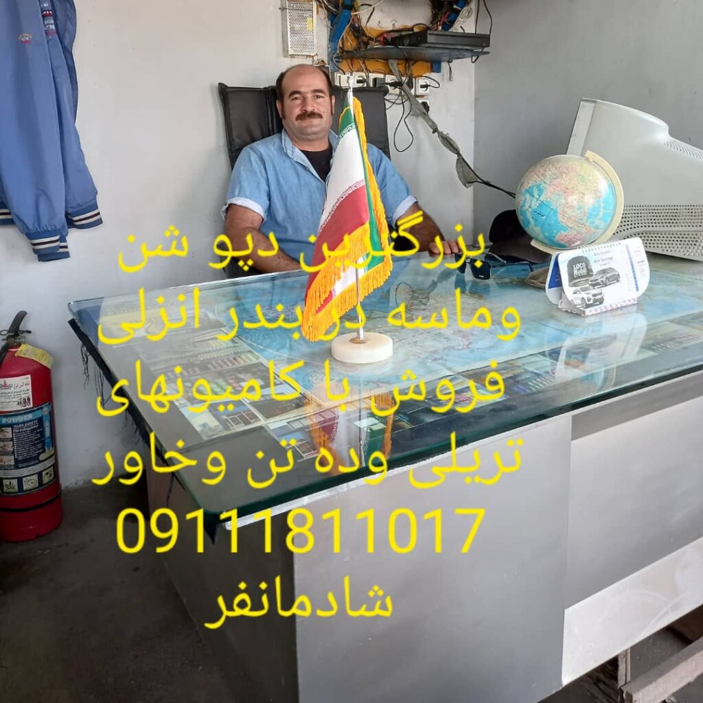 بورس شن و ماسه شادمان فر در بندرانزلی بورس شن و ماسه شادمان فر در بندرانزلی