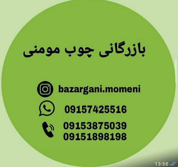 بازرگانی چوب مومنی در جاجرم