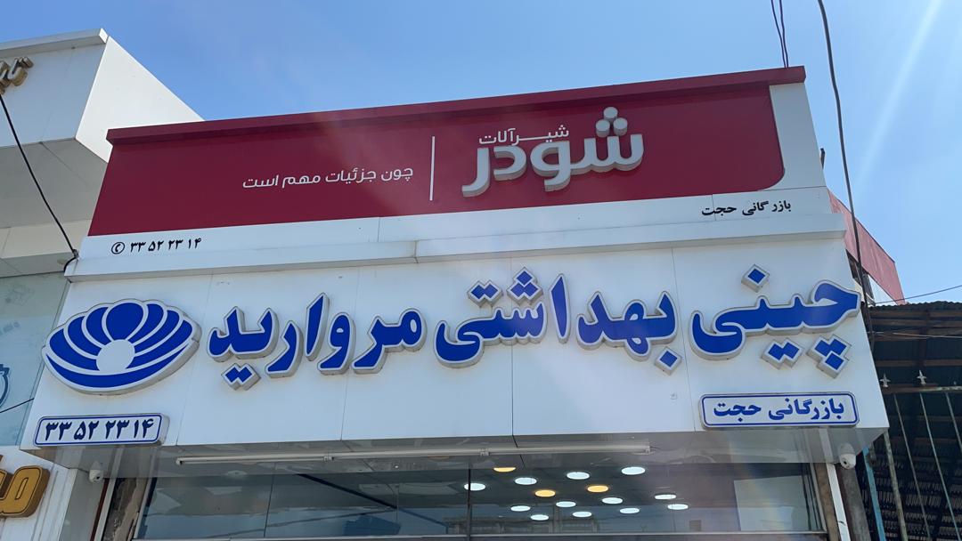 نماینده چینی بهداشتی مروارید در رشت نماینده چینی بهداشتی مروارید در رشت