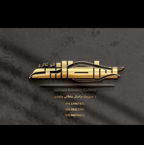 اتوگالری سلطانی در زرند اتوگالری سلطانی در زرند