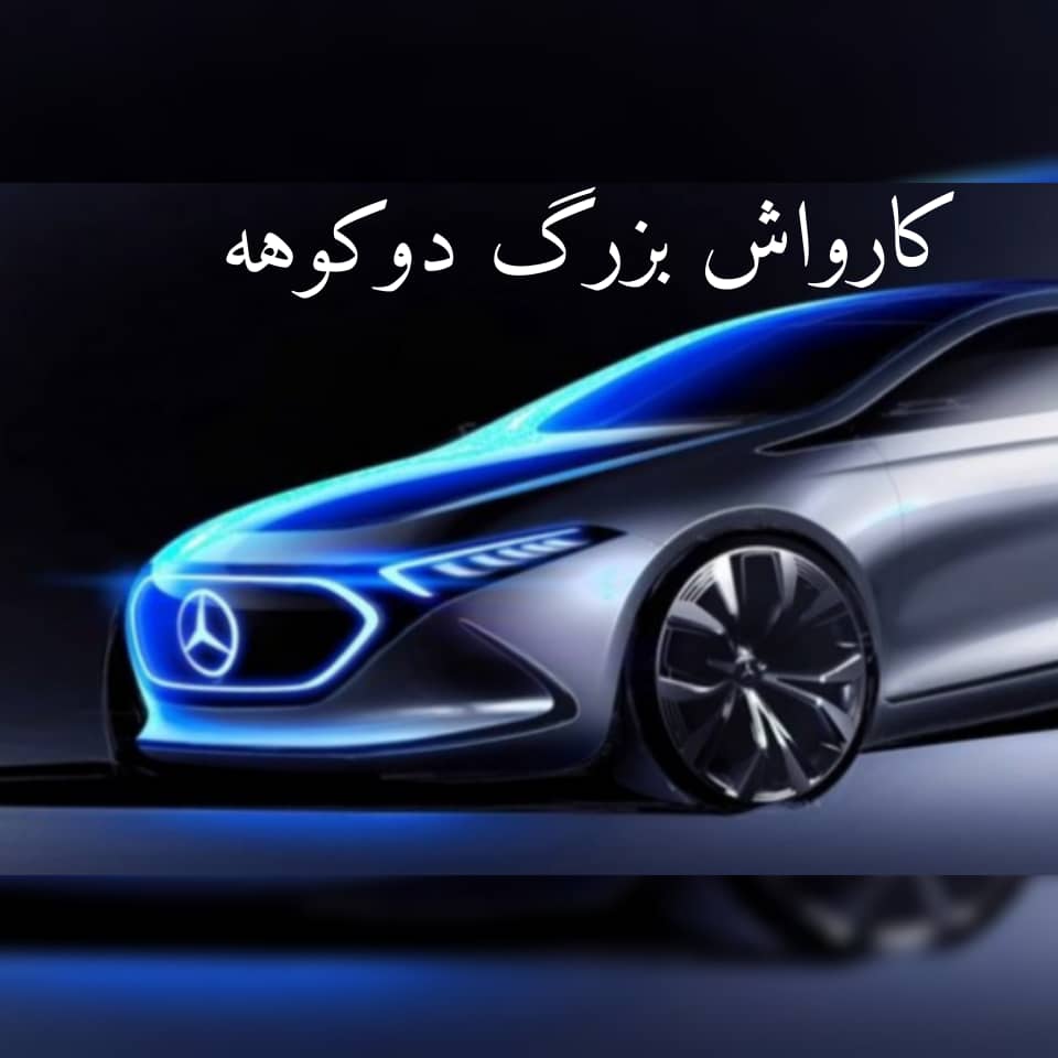 کارواش دوکوهه در تهران کارواش دوکوهه در تهران