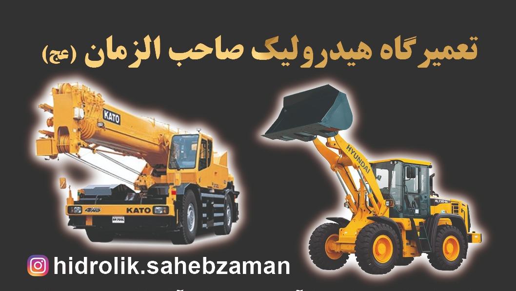 تعمیرگاه هیدرولیک صاحب الزمان در تهران تعمیرگاه هیدرولیک صاحب الزمان در تهران