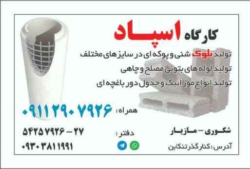 کارگاه و مصالح ساختمانی اسپاد در تنکابن کارگاه و مصالح ساختمانی اسپاد در تنکابن