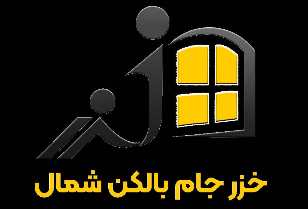 شرکت خزر جام بالکن در ساری شرکت خزر جام بالکن در ساری