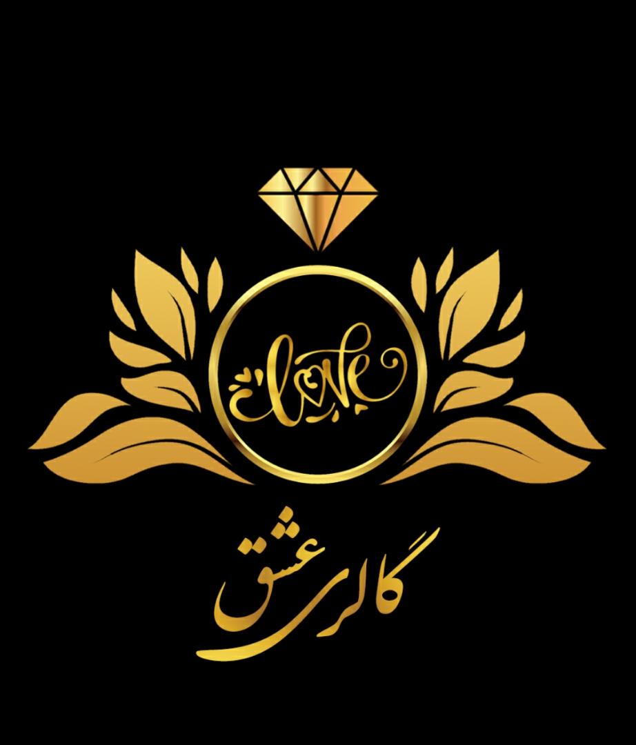 پوشاک گالری عشق در بیرجند