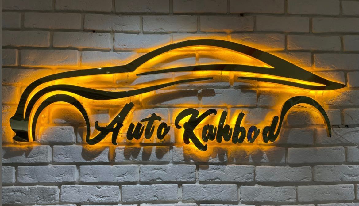 اتوگالری کهبد در قزوین اتوگالری کهبد در قزوین