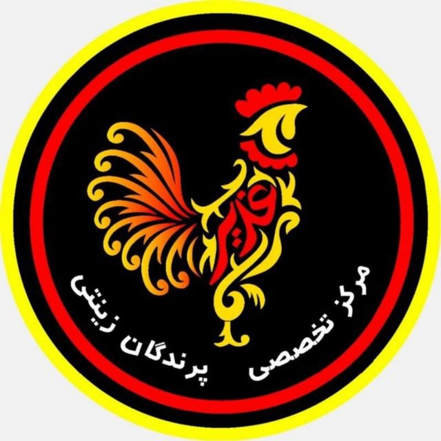 مرکز تخصصی پرندگان زینتی غدیر در یزد مرکز تخصصی پرندگان زینتی غدیر در یزد