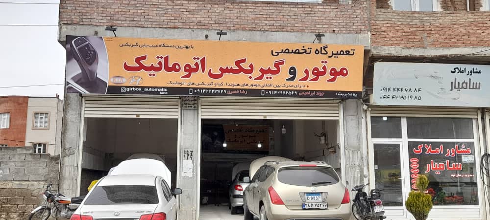 تعمیرگاه تخصصی گیربکس اتوماتیک ابراهیمی در مهاباد تعمیرگاه تخصصی گیربکس اتوماتیک ابراهیمی در مهاباد