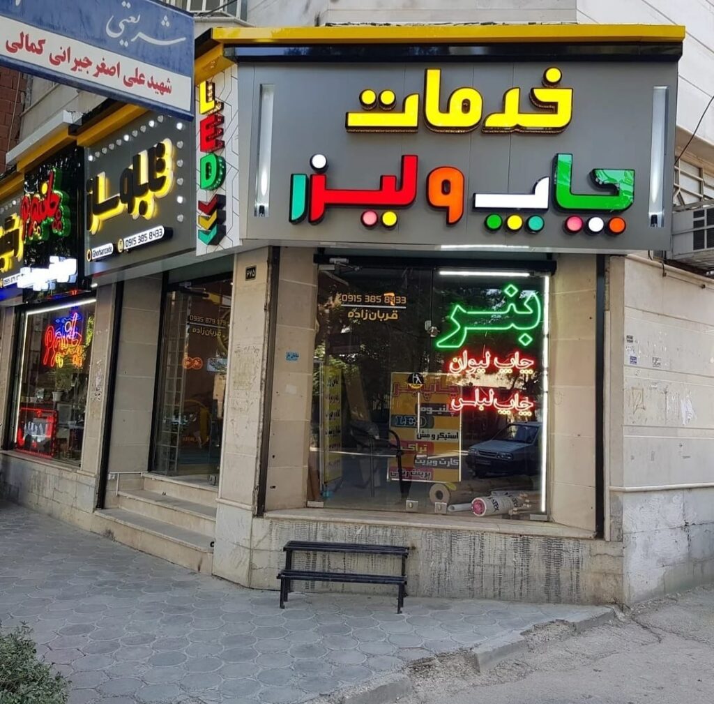 تابلو سازی رنگینه در بجنورد