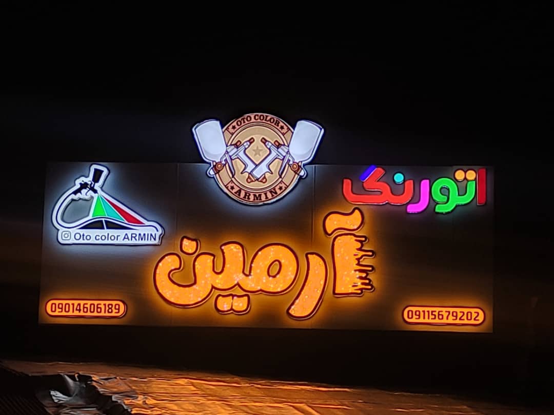 اوتو رنگ آرمین در رشت اوتو رنگ آرمین در رشت