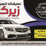 اتوگالری زیرک در مراغه