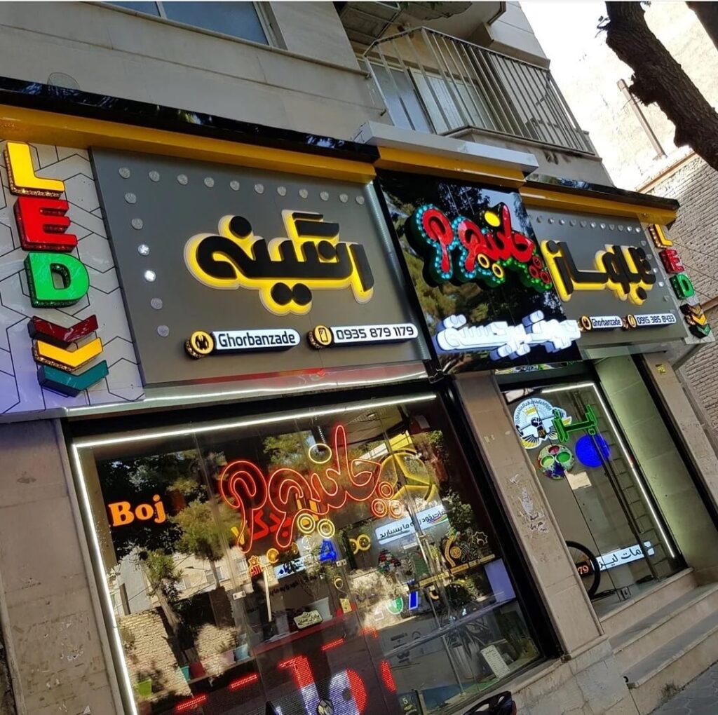 تابلو سازی رنگینه در بجنورد