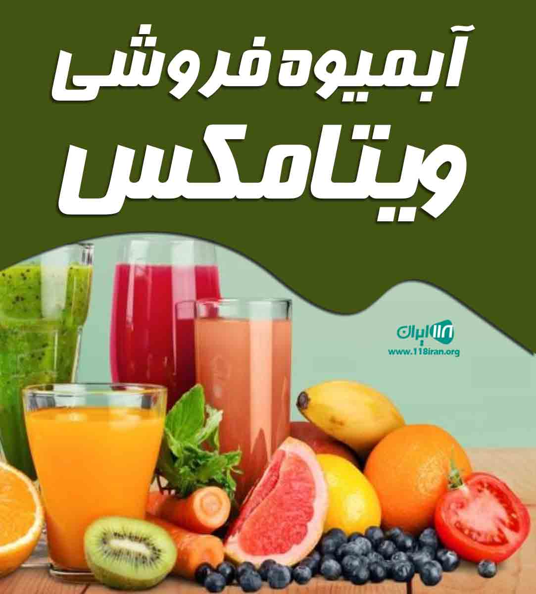 آبمیوه فروشی ویتامکس در کرج آبمیوه فروشی ویتامکس در کرج