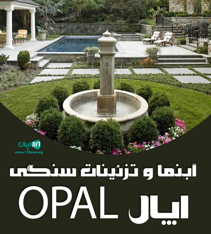 آبنما و تزئینات سنگی اپال OPAL در مشهد آبنما و تزئینات سنگی اپال OPAL در مشهد