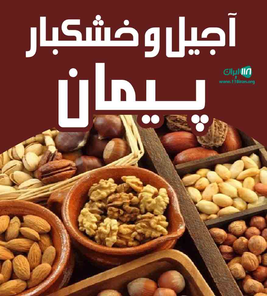 آجیل و خشکبار پیمان در رشت