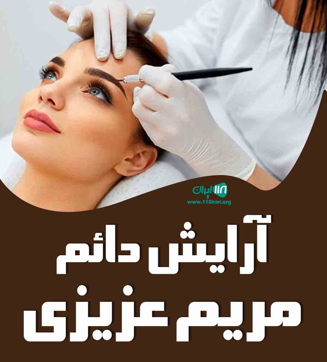 آرایش دائم مریم عزیزی در تهران آرایش دائم مریم عزیزی در تهران