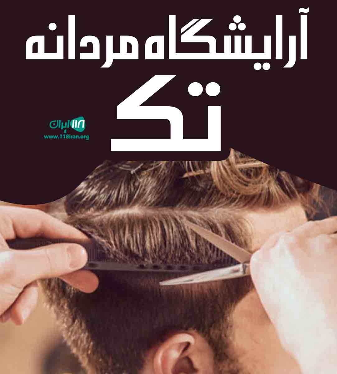 آرایشگاه مردانه تک در ارومیه آرایشگاه مردانه تک در ارومیه
